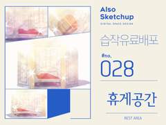 [올소스케치업] 습작 유료배포 #028/ 휴게공간