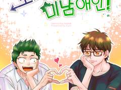 쿠라미] 노려라! 미남 애인!