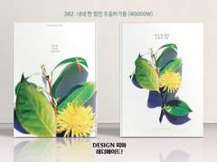 382 내내 한 철만 우울하기를