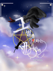 전독시&times;내스급 크오::그 별을 기억하는 세가지 방법