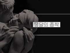 응달의 종착 終着