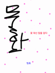 [프리퀄] 무화: 꽃 대신 칼을 잡다 