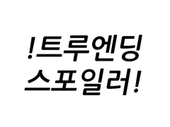 [???] 남들 만큼