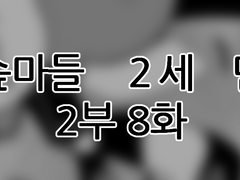 에슾마들 2세 만화 2부 8화
