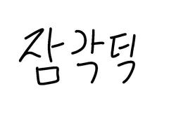 히어로 빌런 - 잠각덕