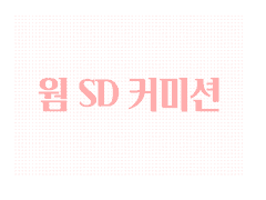 SD커미션 (0.6~)