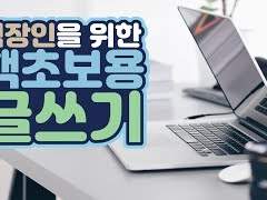 글 잘쓰는 법 핵초보용 글쓰기