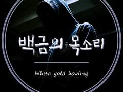 백금의 목소리. 01