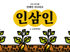 inSANe 『인삼인』