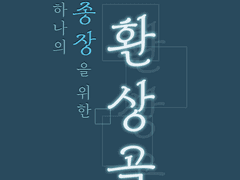 [전독시x내스급] 단 하나의 종장을 위한 환상곡 26