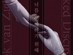 [바로/従者] 너를 이해하기 위해 (1/2)