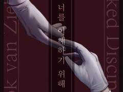 [바로/従者] 너를 이해하기 위해 (2/2)