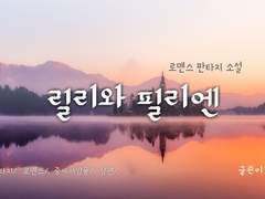 4부 - 릴리와 펠메즈디예 4