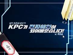 KPC가 전자애인이 되어버렸습니다!