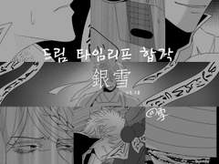 銀雪 《드림 타임리프 합작》