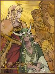 망나니 길들이기 - ㄱㄱㅁㅅ ㅅㅅㅅ