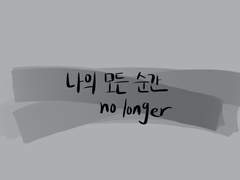 나의 모든 순간