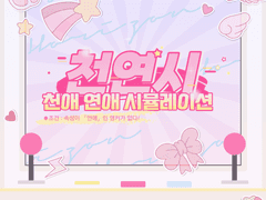 천애 연애 시뮬레이션 발자취