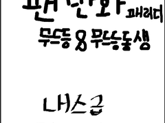 무드등님 팬만화 1편