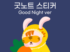 [용감한꽁이] 굿나잇 ver 굿노트 스티커