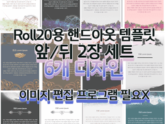 [TRPG] 온라인 세션 Roll20용 핸드아웃 템플릿