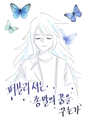 퍼블리 셔는 종말의 꿈을 꾸는가