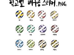 하이큐 학교별 배구공 미O사 스티커