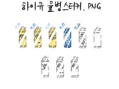 하이큐 물병 스티커