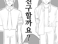 [민원] 우리 친구할까요?