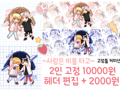 리비 고정틀 커미션