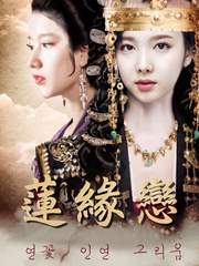 蓮緣戀