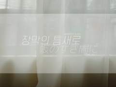 [아카쿠로] 장막의 틈새로