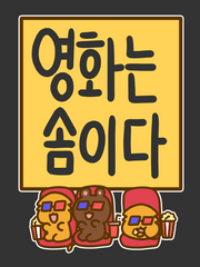 영화는 솜이다(2021~)