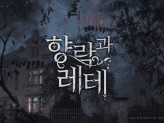 [루이드류] 향락과 레테