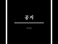 아리아 전원 한 달 간 휴재를 하겠습니다