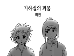 지하실의 괴물 외전_케니시점