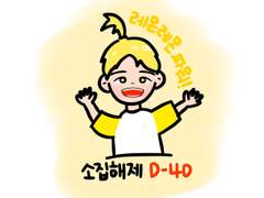 210329 이성종 소집해제 D-40