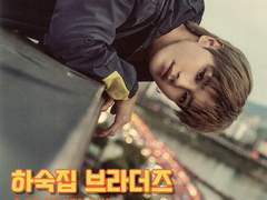 하숙집 브라더즈 d