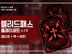 [배포] 블러드패스 플레이세트 (2인/4인) v.1.5