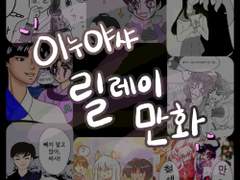 이누야샤 릴레이만화 1탄