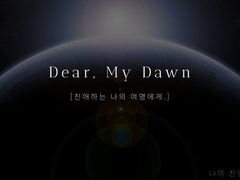 [Dear, my Dawn - 친애하는 나의 여명에게]