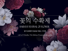 꽃의 수확제