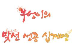 부엉이의 맞선 성공 십계명 (1)