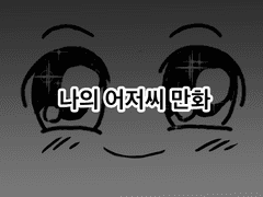 나의 어저씨 만화