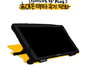 휴이온 액타 후기 만화