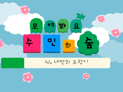 모여봐요 수인의 숲