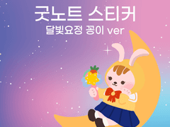 굿노트 다이어리 다꾸 스티커