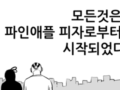 <<모든것은 파인애플 피자로부터 시작되었다..>>