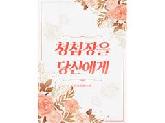 03 청첩장을 당신에게