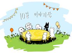 000_ 10일 이야기장에 대하여